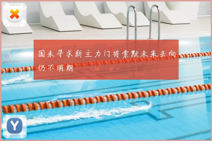 国米寻求新主力门将索默未来去向仍不明朗