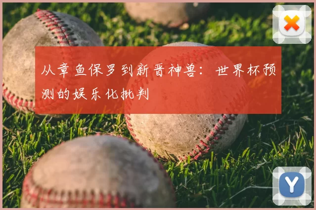 从章鱼保罗到新晋神兽:世界杯预测的娱乐化批判
