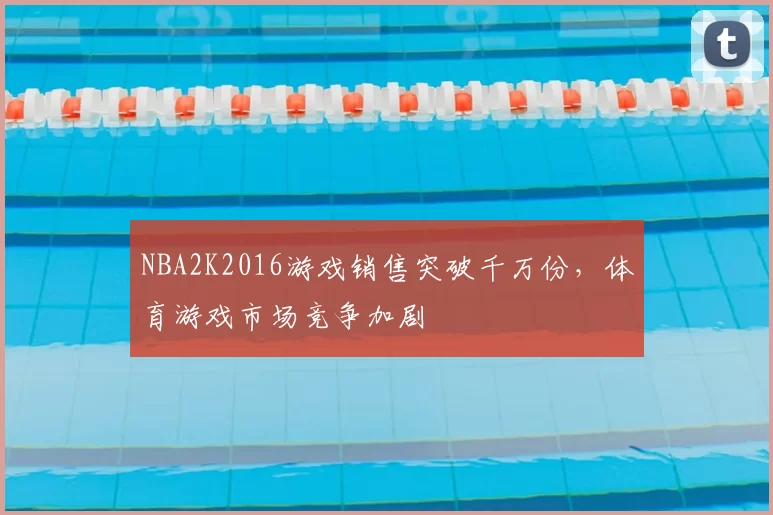NBA2K2016游戏销售突破千万份,体育游戏市场竞争加剧
