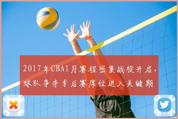 2017年CBA1月赛程密集战役开启,球队争夺季后赛席位进入关键期
