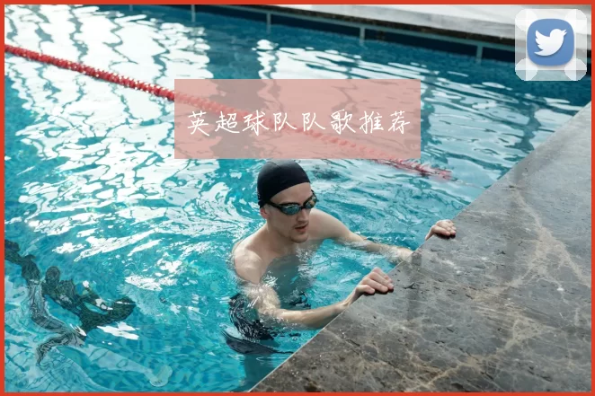 英超球队队歌推荐