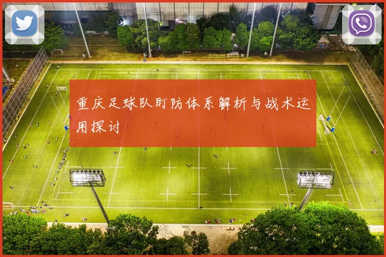 重庆足球队盯防体系解析与战术运用探讨