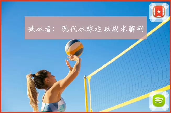 破冰者:现代冰球运动战术解码