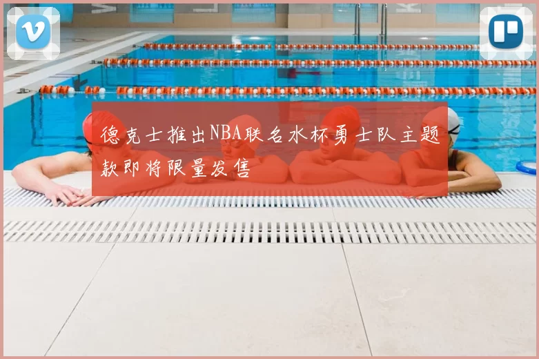 德克士推出NBA联名水杯勇士队主题款即将限量发售