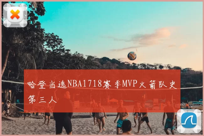 哈登当选NBA1718赛季MVP火箭队史第三人