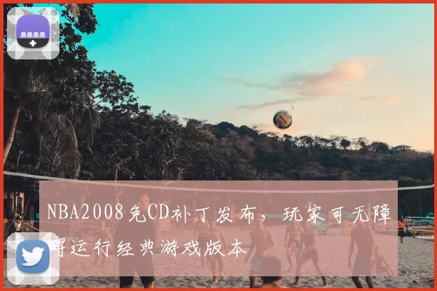 NBA2008免CD补丁发布,玩家可无障碍运行经典游戏版本