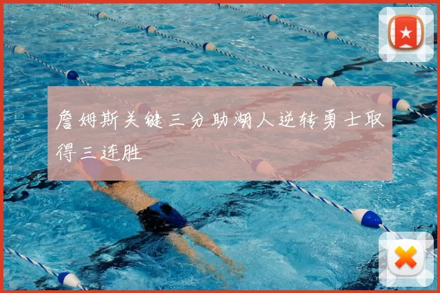 詹姆斯关键三分助湖人逆转勇士取得三连胜