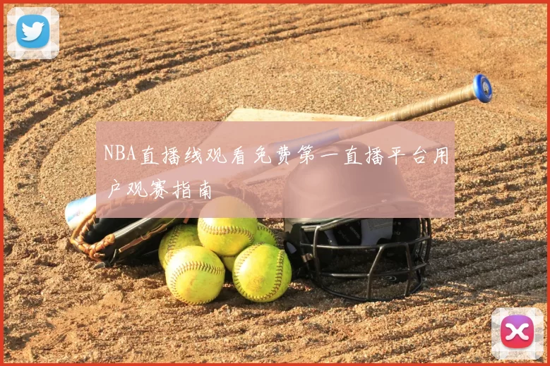 NBA直播线观看免费第一直播平台用户观赛指南