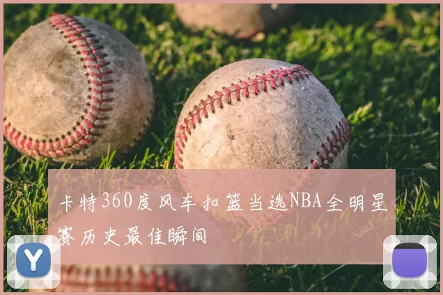 卡特360度风车扣篮当选NBA全明星赛历史最佳瞬间