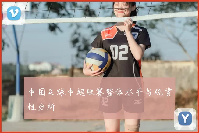 中国足球中超联赛整体水平与观赏性分析