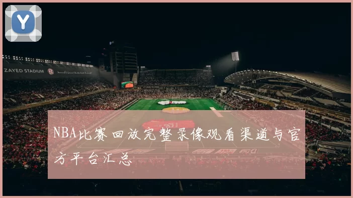 NBA比赛回放完整录像观看渠道与官方平台汇总
