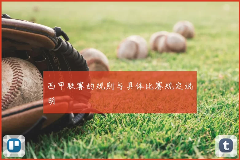 西甲联赛的规则与具体比赛规定说明