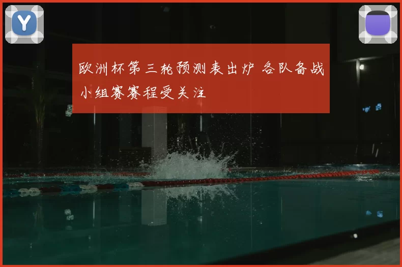 欧洲杯第三轮预测表出炉 各队备战小组赛赛程受关注