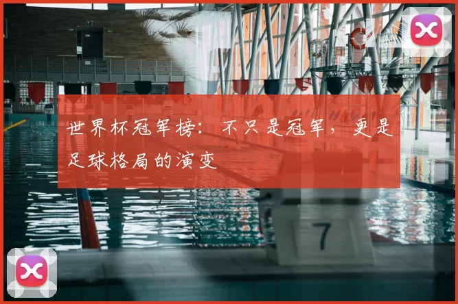 世界杯冠军榜：不只是冠军，更是足球格局的演变