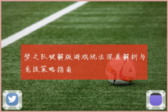 梦之队破解版游戏玩法深度解析与竞技策略指南