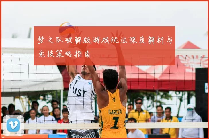 梦之队破解版游戏玩法深度解析与竞技策略指南