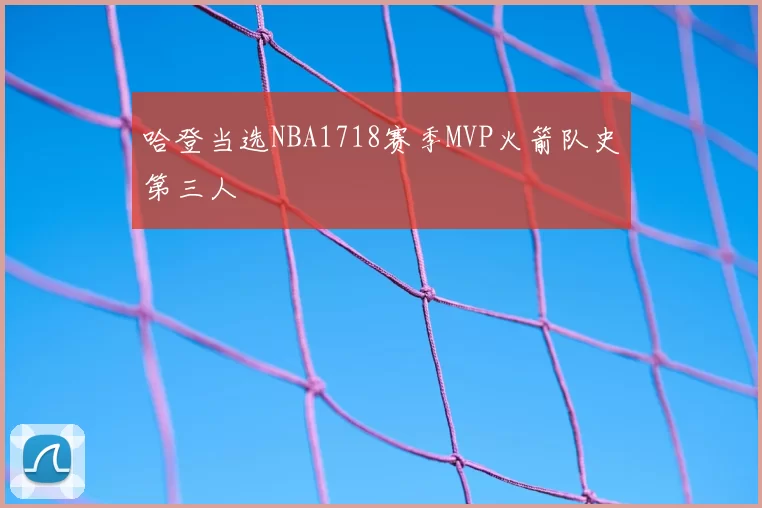 哈登当选NBA1718赛季MVP火箭队史第三人