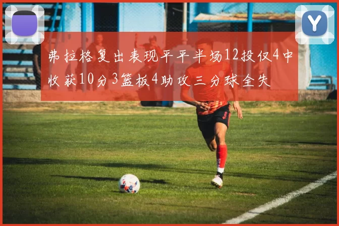 弗拉格复出表现平平半场12投仅4中收获10分3篮板4助攻三分球全失