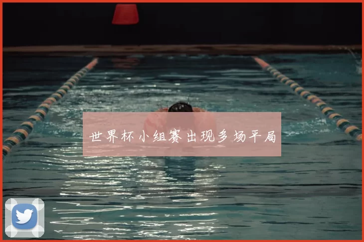 世界杯小组赛出现多场平局