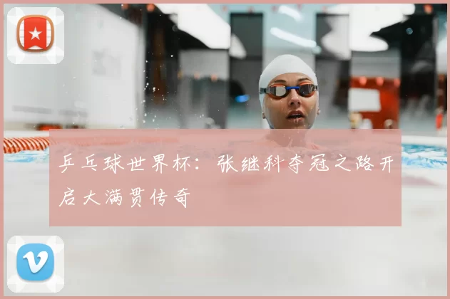 乒乓球世界杯：张继科夺冠之路开启大满贯传奇