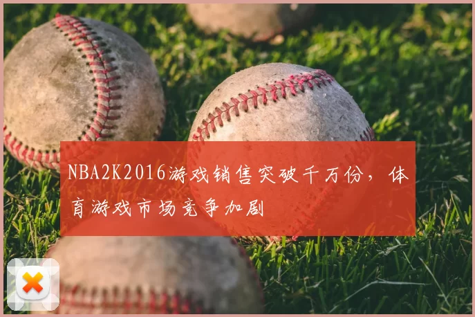 NBA2K2016游戏销售突破千万份,体育游戏市场竞争加剧