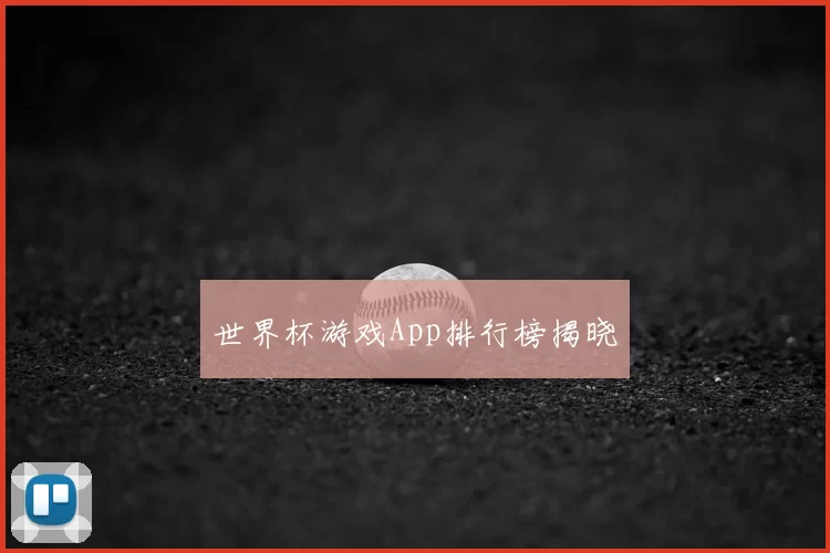 世界杯游戏App排行榜揭晓