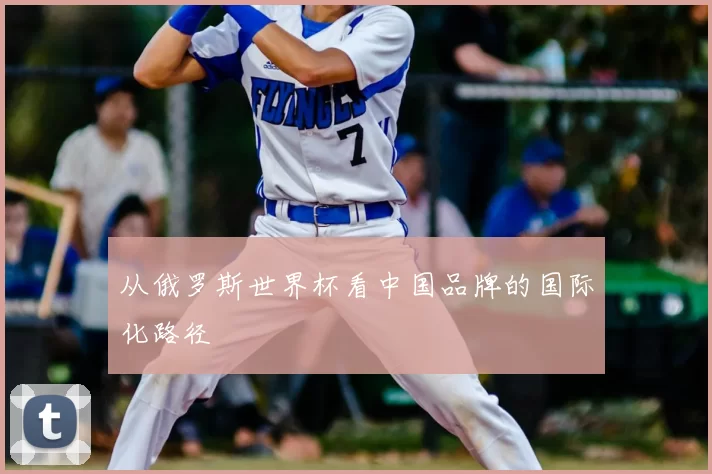 从俄罗斯世界杯看中国品牌的国际化路径