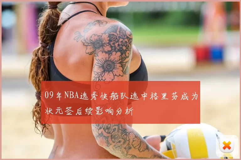 09年NBA选秀快船队选中格里芬成为状元签后续影响分析