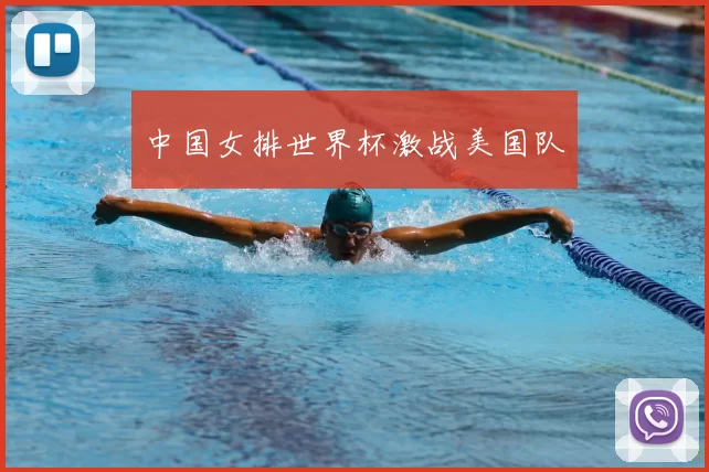 中国女排世界杯激战美国队
