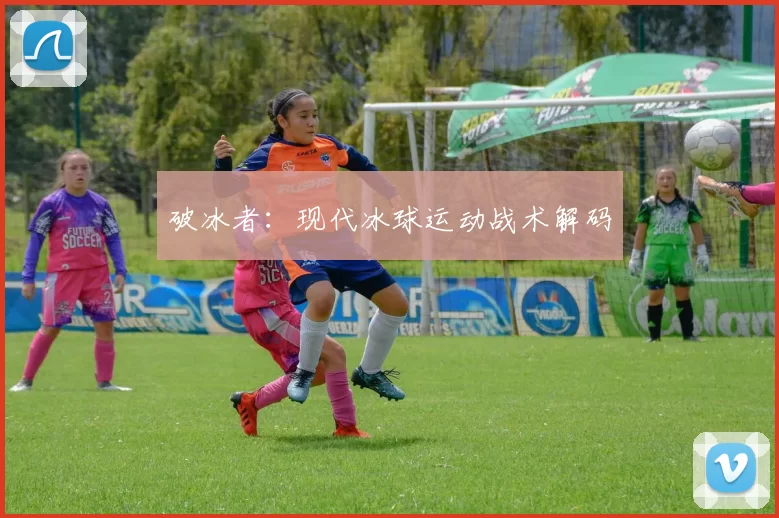 破冰者：现代冰球运动战术解码