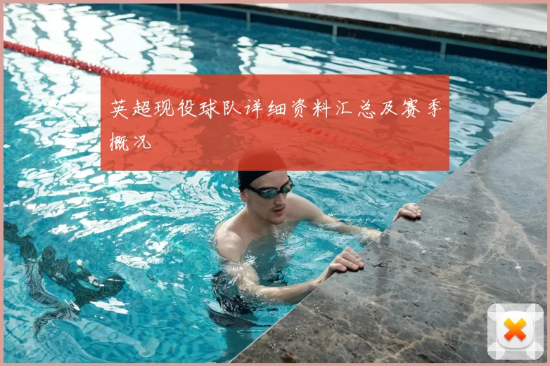 英超现役球队详细资料汇总及赛季概况