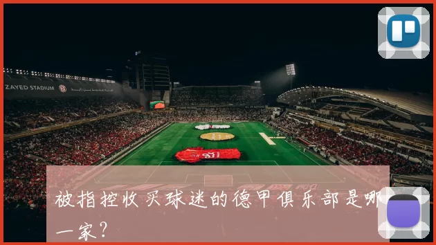 被指控收买球迷的德甲俱乐部是哪一家？