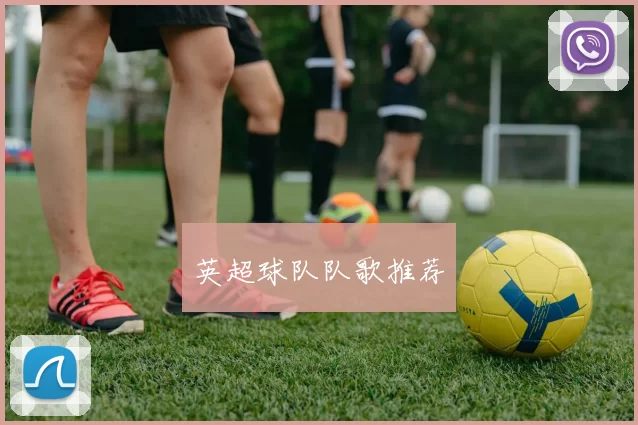 英超球队队歌推荐