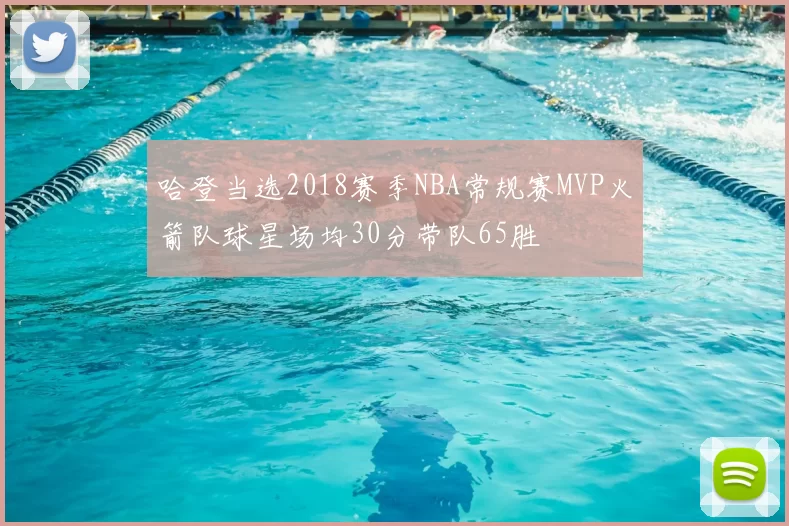 哈登当选2018赛季NBA常规赛MVP火箭队球星场均30分带队65胜