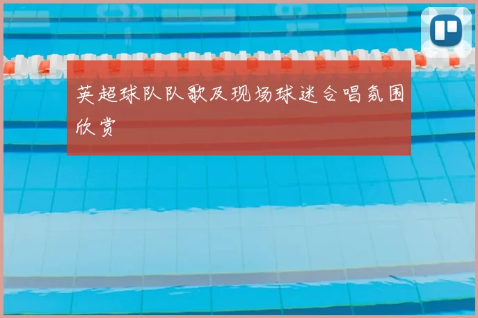 英超球队队歌及现场球迷合唱氛围欣赏