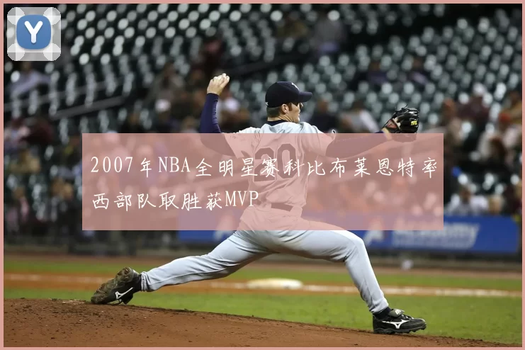 2007年NBA全明星赛科比布莱恩特率西部队取胜获MVP