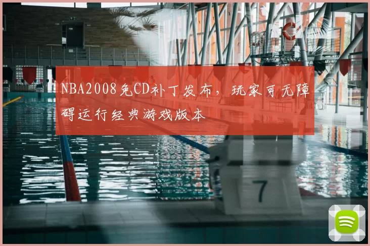 NBA2008免CD补丁发布，玩家可无障碍运行经典游戏版本