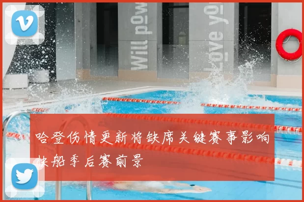 哈登伤情更新将缺席关键赛事影响快船季后赛前景