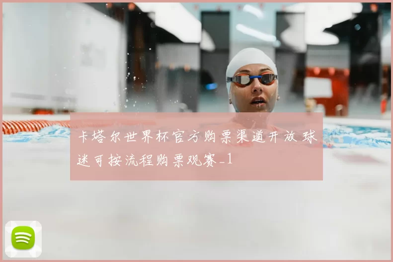 卡塔尔世界杯官方购票渠道开放 球迷可按流程购票观赛_1