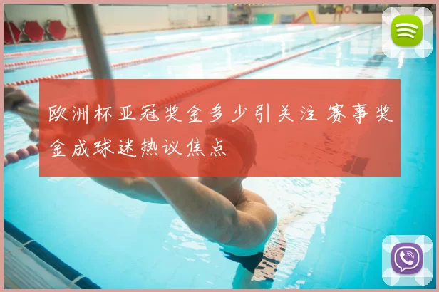 欧洲杯亚冠奖金多少引关注 赛事奖金成球迷热议焦点
