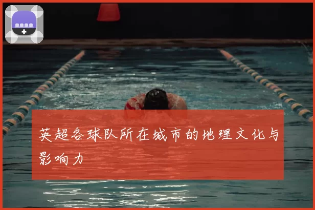 英超各球队所在城市的地理文化与影响力
