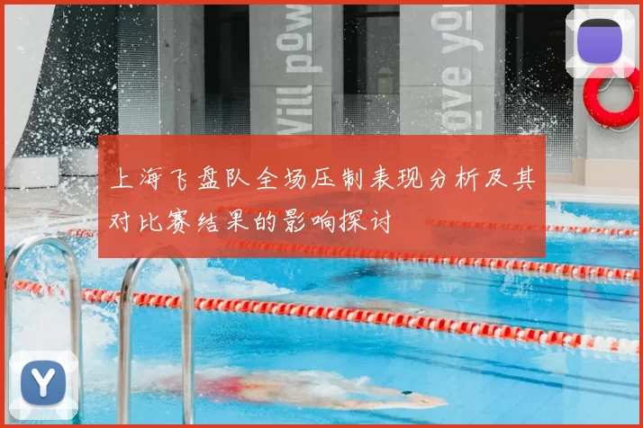 上海飞盘队全场压制表现分析及其对比赛结果的影响探讨