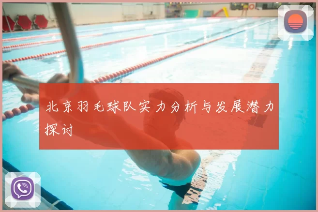 北京羽毛球队实力分析与发展潜力探讨
