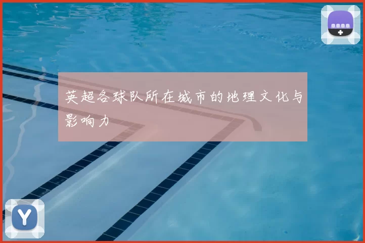 英超各球队所在城市的地理文化与影响力