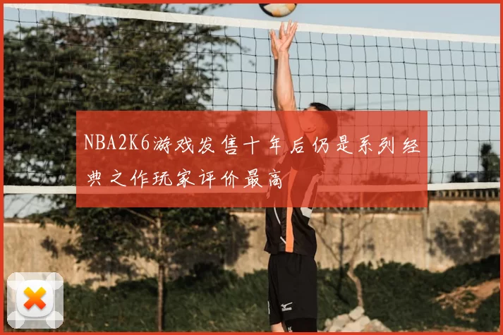 NBA2K6游戏发售十年后仍是系列经典之作玩家评价最高