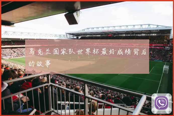 乌克兰国家队世界杯最好成绩背后的故事