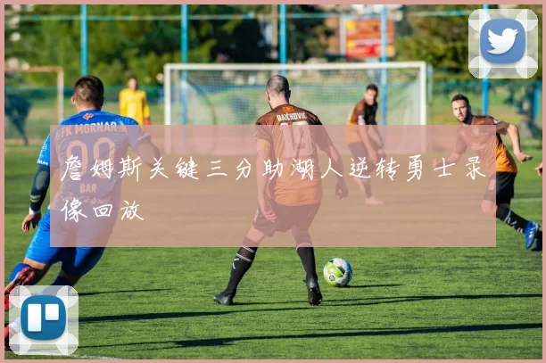 詹姆斯关键三分助湖人逆转勇士录像回放