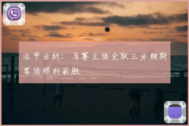法甲分析：马赛主场全取三分朗斯客场顺利获胜