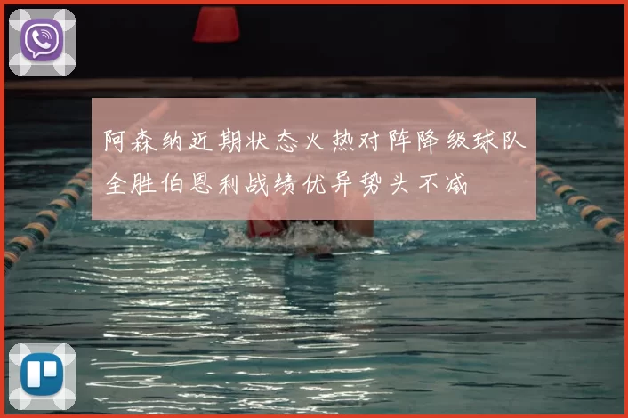 阿森纳近期状态火热对阵降级球队全胜伯恩利战绩优异势头不减