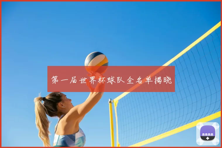 第一届世界杯球队全名单揭晓